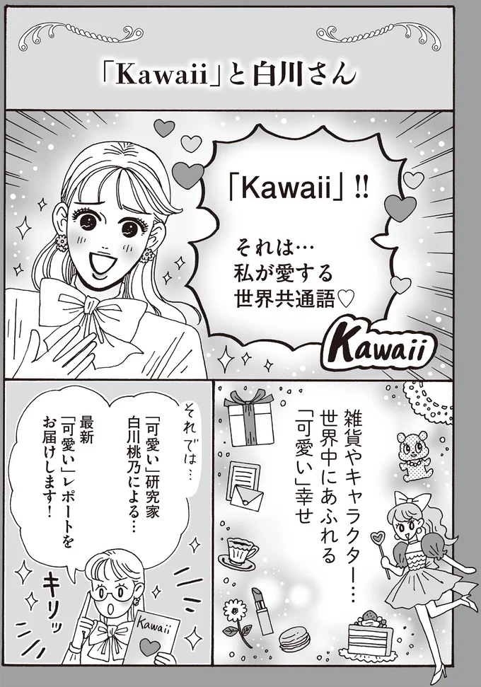 世界中にあふれる「可愛い」幸せ