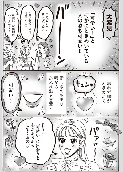 思わず胸がときめいて