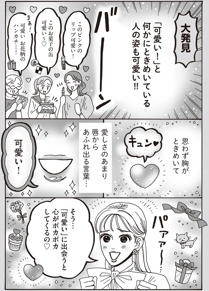 思わず胸がときめいて