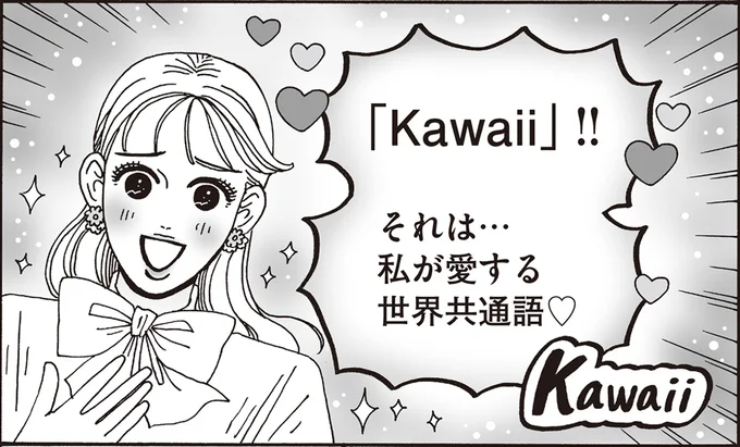 「Kawaii」！！