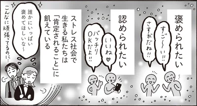 ストレス社会で生きる私たちは「肯定されること」に飢えている