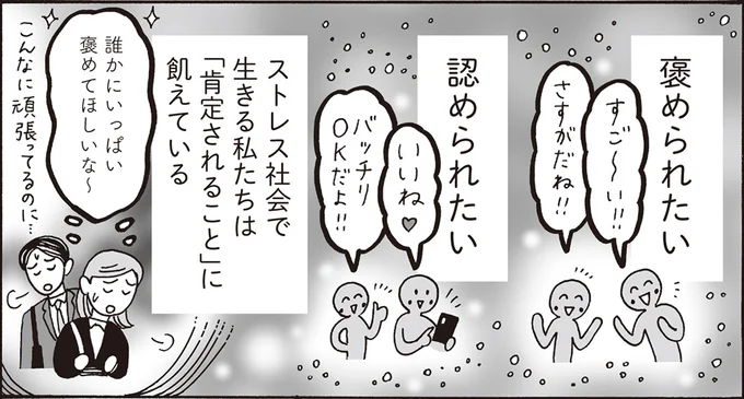 ストレス社会で生きる私たちは「肯定されること」に飢えている