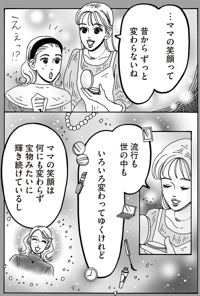 流行も世の中もいろいろ変わってゆくけれど