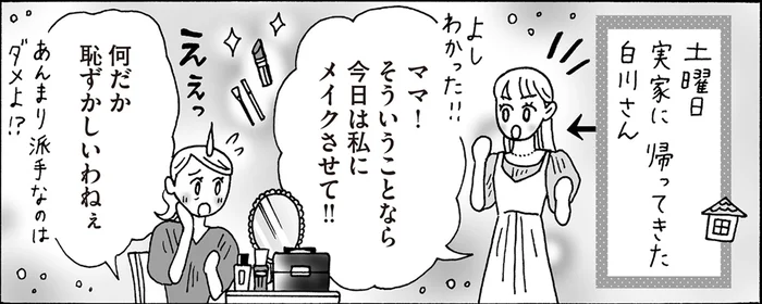 「今の私」が求めるきらめきを。白川さん母娘のコスメトーク