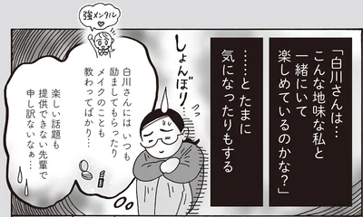 白川さんは…こんな地味な私と一緒にいて楽しめているのかな