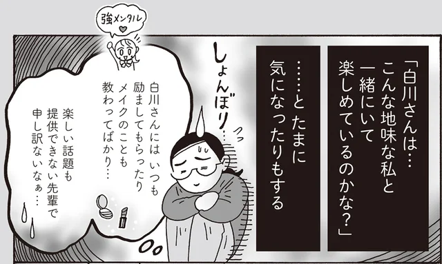 華やかな人の隣で自信喪失…。白川さんの先輩が知った“本当に愛される人”とは