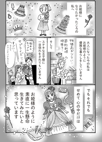 お姫様になりたかったころの私へ