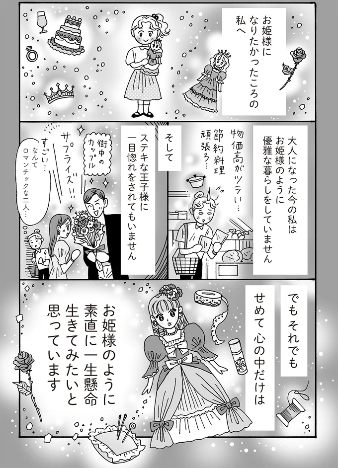 お姫様になりたかったころの私へ