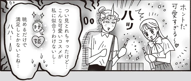「かわいいコスメは似合わない気がして…」お姫様に憧れてきた後輩と白川さん