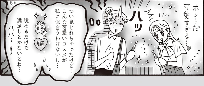 「かわいいコスメは似合わない気がして…」お姫様に憧れてきた後輩と白川さん