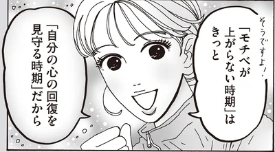 「自分の心の回復を見守る時期」だから