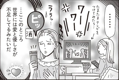 …ここのところ世界には愛と優しさが不足してるみたいだ