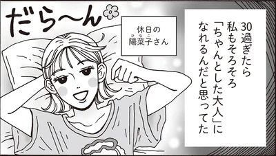 30過ぎたら私もそろそろ「ちゃんとした大人」になれるんだと思ってた