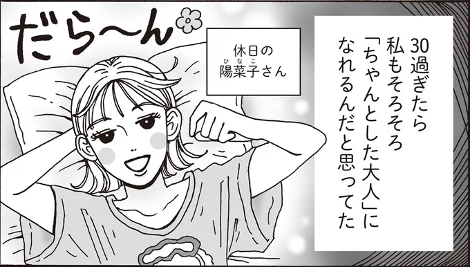 30過ぎたら私もそろそろ「ちゃんとした大人」になれるんだと思ってた