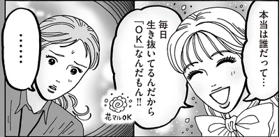 毎日生き抜いてるんだから「OK」