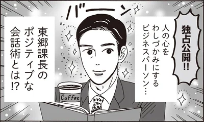 ポジティブな会話術とは！？