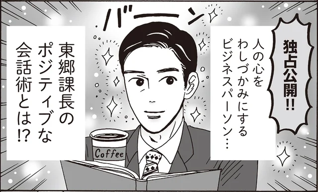 人の心をわしづかみ！白川さんも尊敬する上司のポジティブ会話術とは