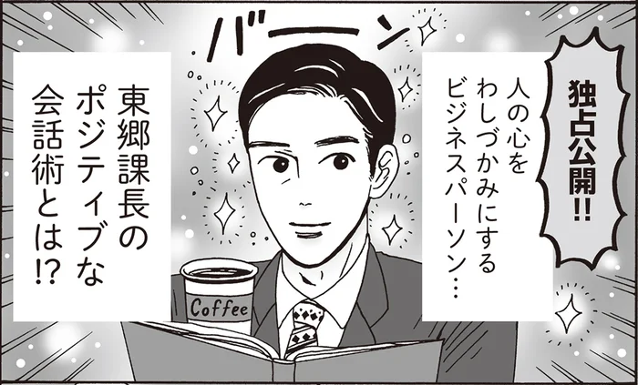 人の心をわしづかみ！白川さんも尊敬する上司のポジティブ会話術とは