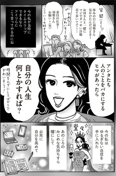 今の私はゆるぎない自信を手に入れた