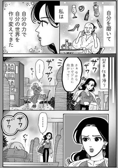 自分の力で自分の世界を作り変えてきた