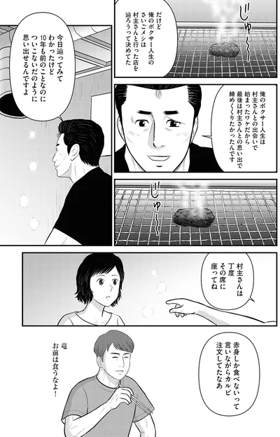 だけど俺のボクサー人生のさいごメシは村主さんと行った店を辿ろうって決めてた