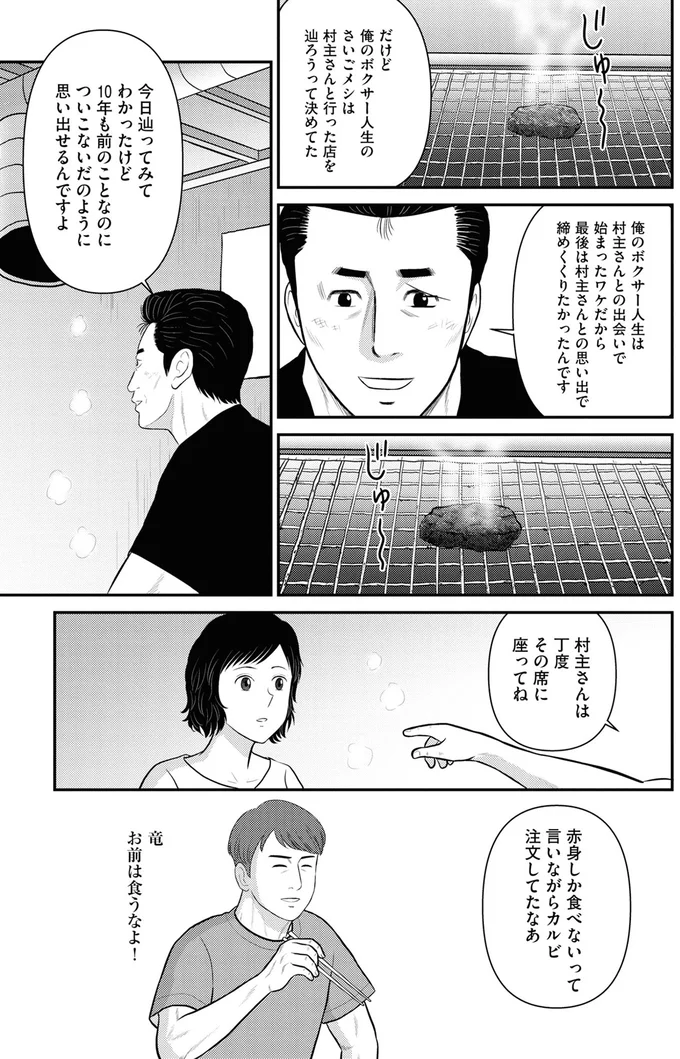 だけど俺のボクサー人生のさいごメシは村主さんと行った店を辿ろうって決めてた