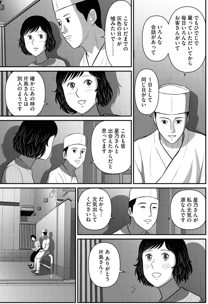 星乃さんが私の元気の源なんです