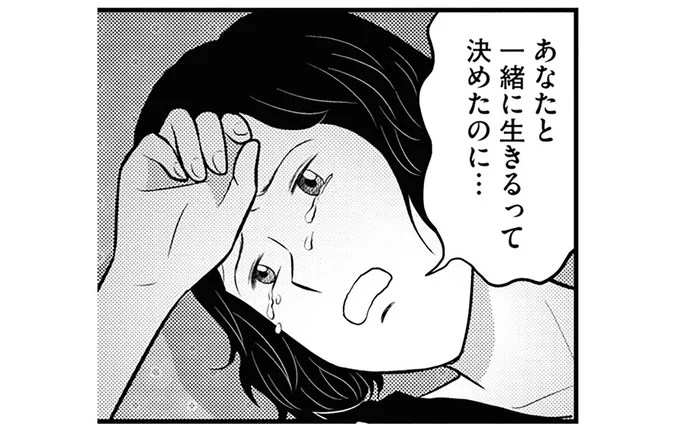 一緒に生きるって決めたのに