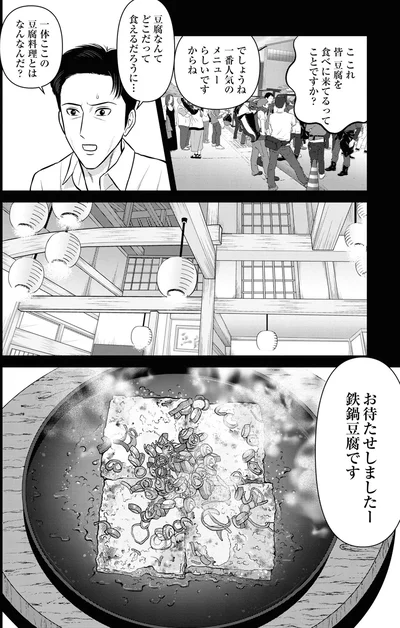 一体ここの豆腐料理とはなんなんだ？