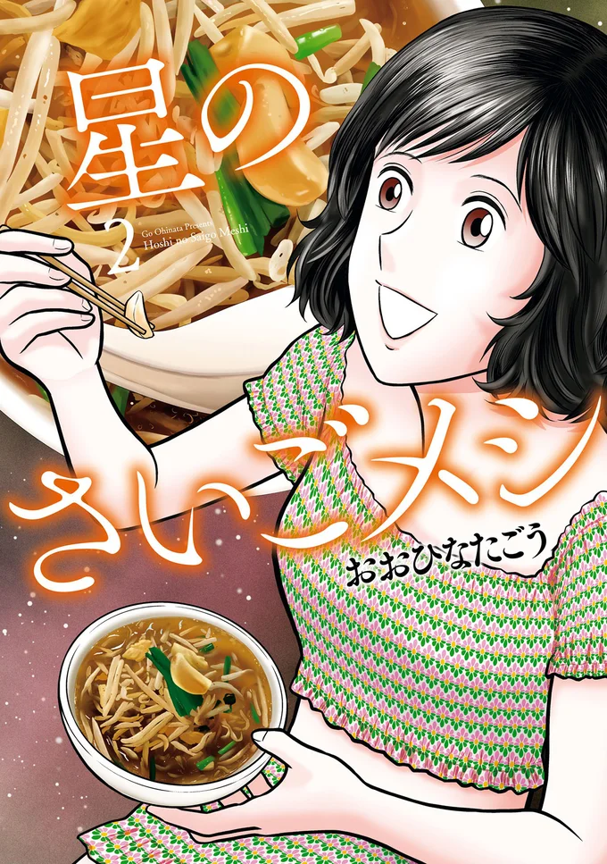 あなたの“さいごメシ”を教えてください。『星のさいごメシ 2』