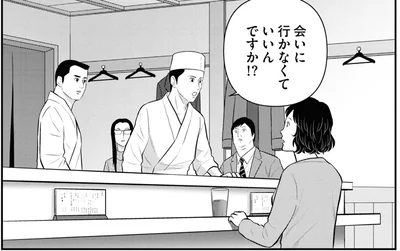 会いに行かなくていいんですか!?