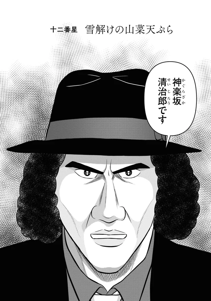 神楽坂清治郎です