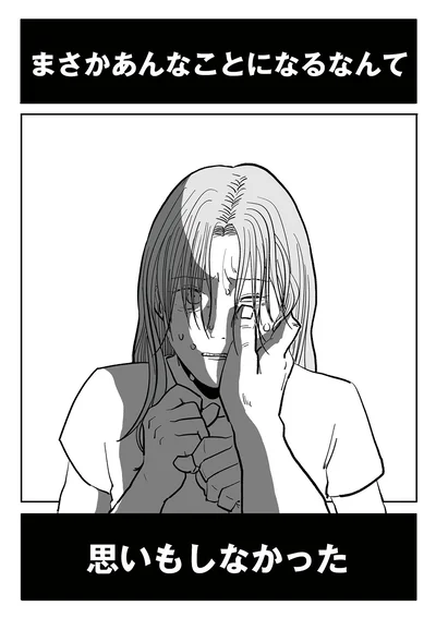 まさかあんなことになるなんて