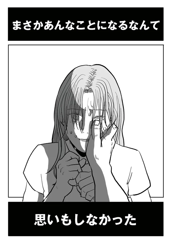 まさかあんなことになるなんて