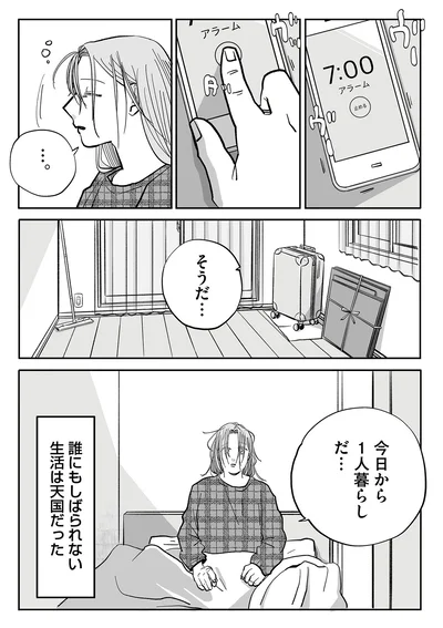 誰にもしばられない生活は天国だった