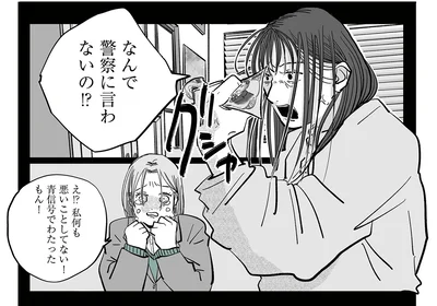 なんで警察に言わないの！？