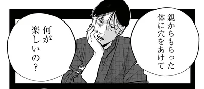 親からもらった体に穴をあけて何が楽しいの？