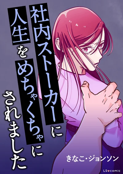 『社内ストーカーに人生をめちゃくちゃにされました』