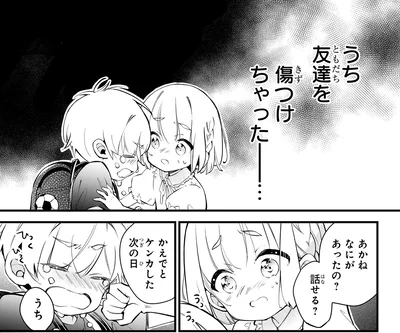 友達を傷つけちゃった…