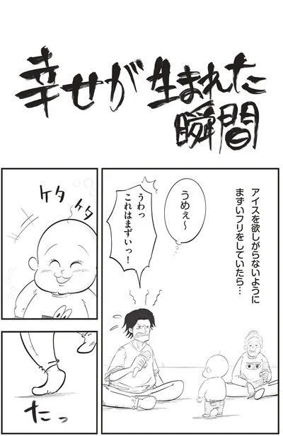 幸せが生まれた瞬間