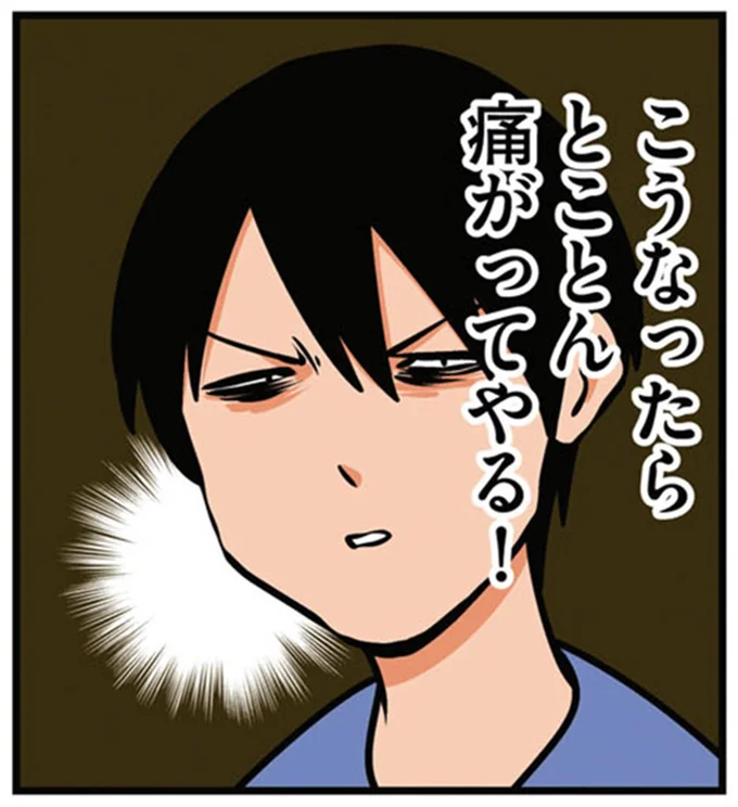 とことん痛がってやる！