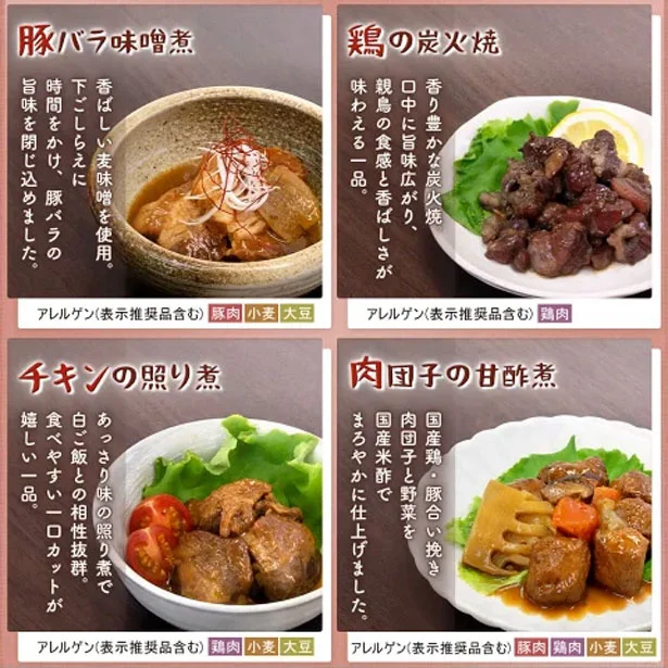 牛肉とごぼうのしぐれ煮、牛すじ煮込み、あじ染み肉じゃが、豚の生姜煮、豚バラ味噌煮、鶏の炭火焼、チキンの照り煮、肉団子の甘酢煮の8種8食セット