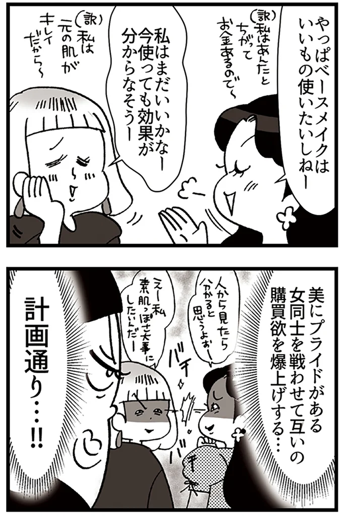 『デパコスカウンターは今日も修羅場です ~BA下剋上物語~』より