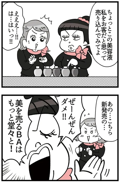 『デパコスカウンターは今日も修羅場です ～BA下剋上物語～』より