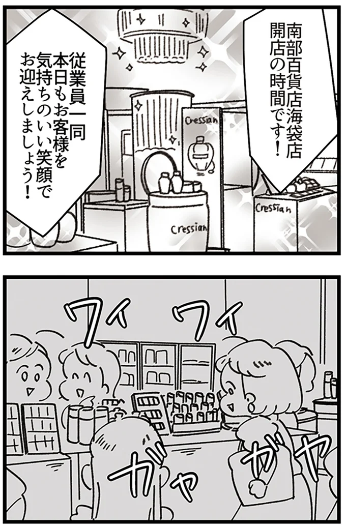 『デパコスカウンターは今日も修羅場です ～BA下剋上物語～』より