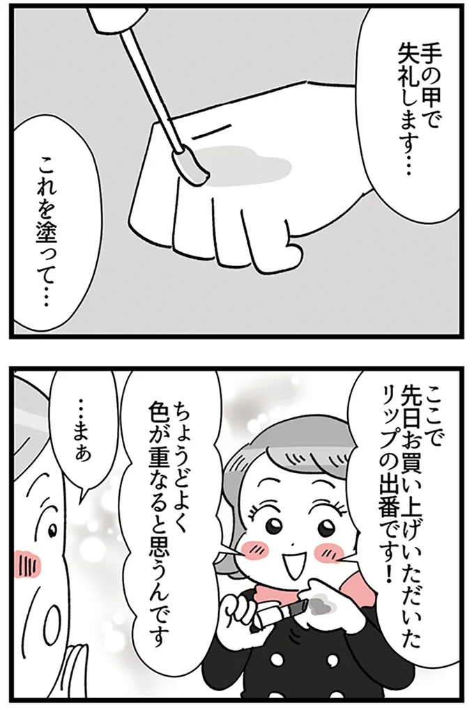 『デパコスカウンターは今日も修羅場です ～BA下剋上物語～』より