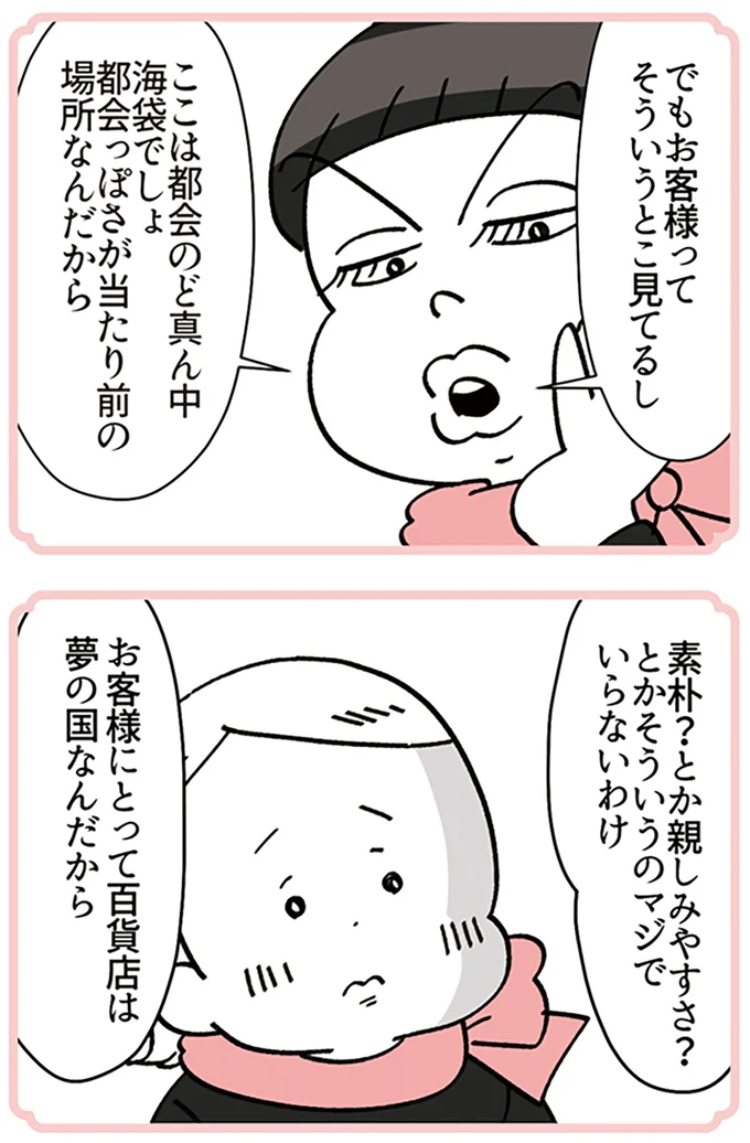 『デパコスカウンターは今日も修羅場です ～BA下剋上物語～』より