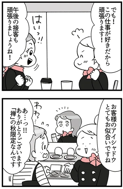 『デパコスカウンターは今日も修羅場です ～BA下剋上物語～』より