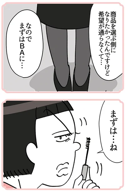 『デパコスカウンターは今日も修羅場です ～BA下剋上物語～』より