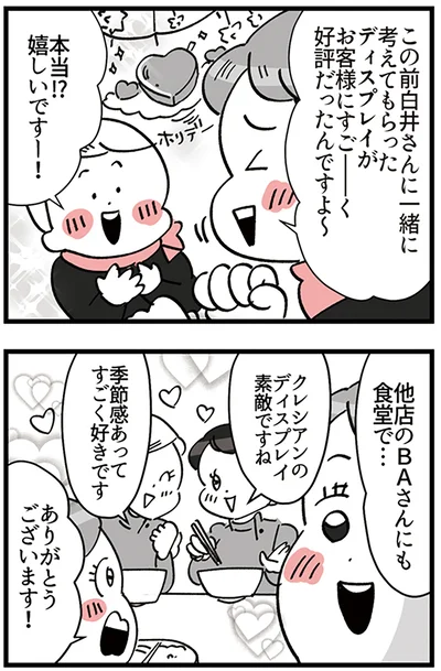 『デパコスカウンターは今日も修羅場です ～BA下剋上物語～』より